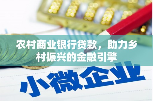 上甘岭农村商业银行贷款，助力乡村振兴的金融引擎