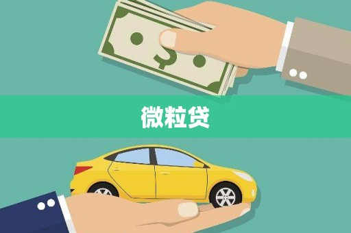 上甘岭微粒贷