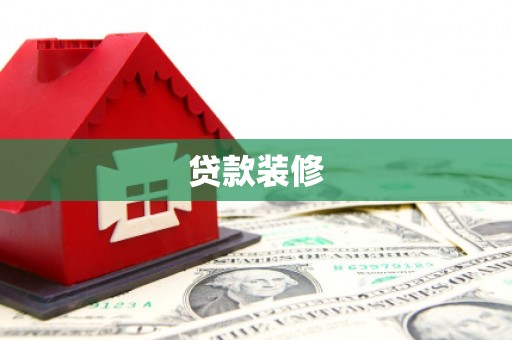 上甘岭贷款装修