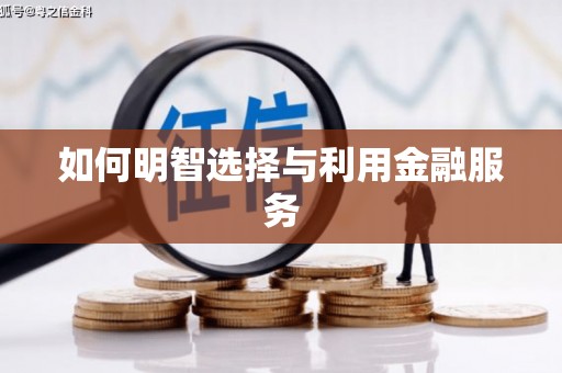 上甘岭如何明智选择与利用金融服务