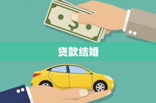 上甘岭贷款结婚