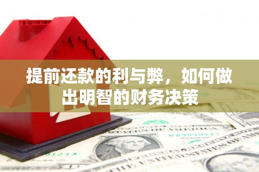 上甘岭提前还款的利与弊，如何做出明智的财务决策