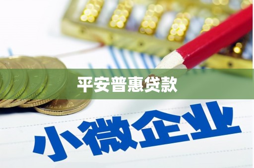 上甘岭平安普惠贷款