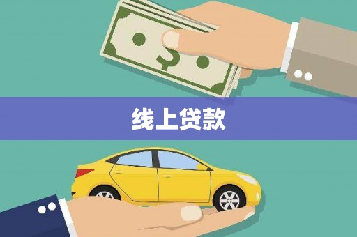 上甘岭线上贷款