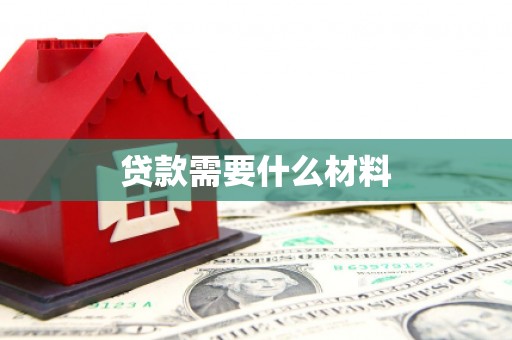 上甘岭贷款需要什么材料