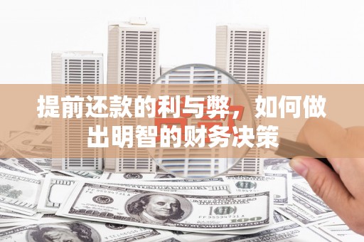 上甘岭提前还款的利与弊，如何做出明智的财务决策