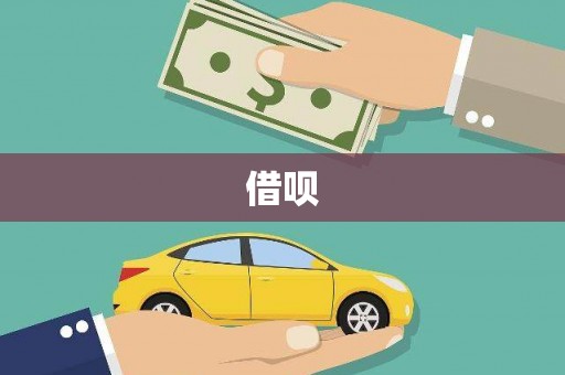 上甘岭借呗