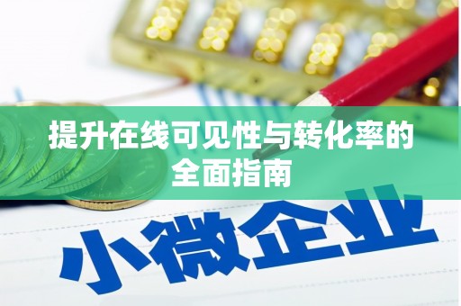上甘岭提升在线可见性与转化率的全面指南