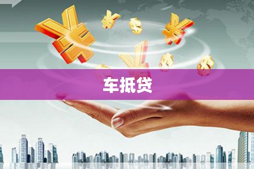 上甘岭车抵贷