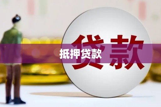 上甘岭抵押贷款