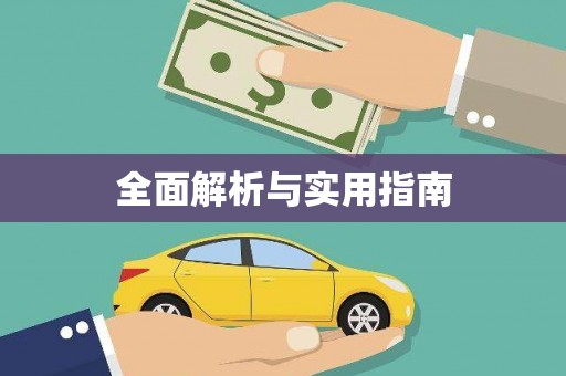 上甘岭全面解析与实用指南