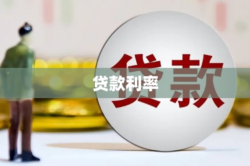 上甘岭贷款利率