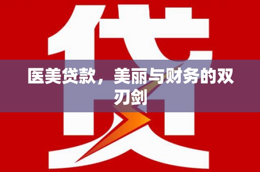 上甘岭医美贷款，美丽与财务的双刃剑