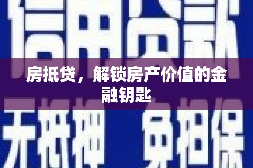 上甘岭房抵贷，解锁房产价值的金融钥匙