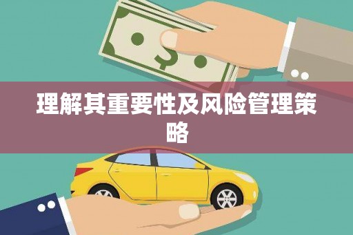 上甘岭理解其重要性及风险管理策略
