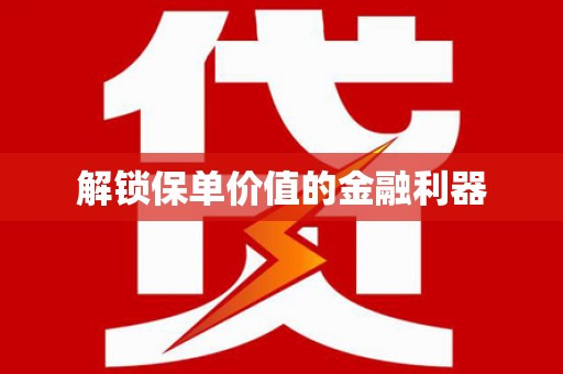 上甘岭解锁保单价值的金融利器