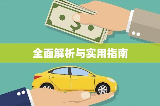 上甘岭全面解析与实用指南