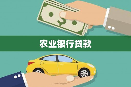 上甘岭农业银行贷款