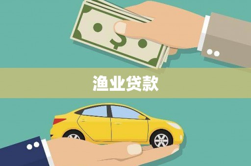 上甘岭渔业贷款