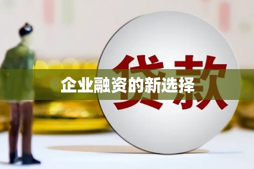 上甘岭企业融资的新选择