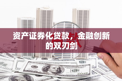 上甘岭资产证券化贷款，金融创新的双刃剑