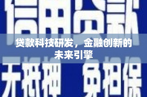 上甘岭贷款科技研发，金融创新的未来引擎