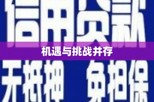 上甘岭机遇与挑战并存