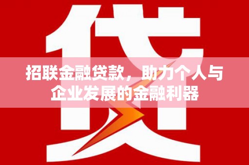 上甘岭招联金融贷款，助力个人与企业发展的金融利器
