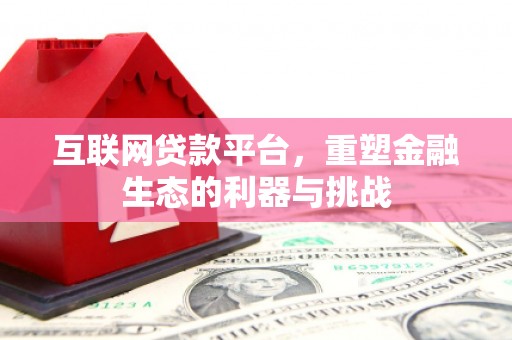上甘岭互联网贷款平台，重塑金融生态的利器与挑战