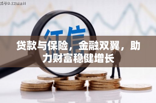 上甘岭贷款与保险，金融双翼，助力财富稳健增长