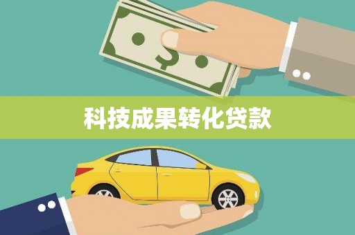 上甘岭科技成果转化贷款