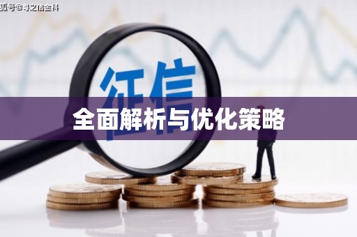 上甘岭全面解析与优化策略