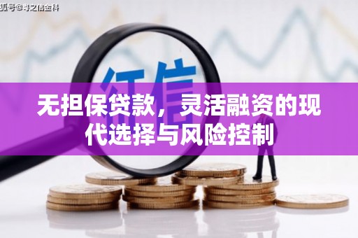 上甘岭无担保贷款，灵活融资的现代选择与风险控制