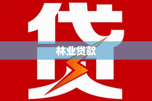 上甘岭林业贷款