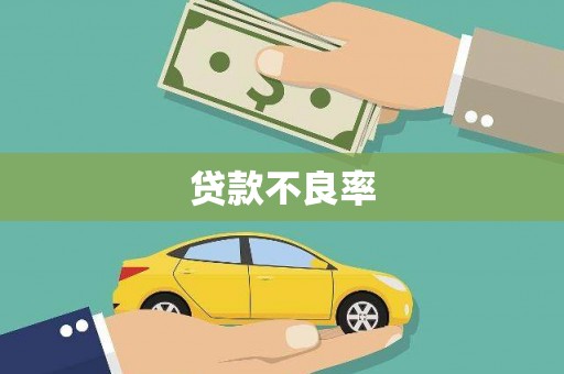 上甘岭贷款不良率
