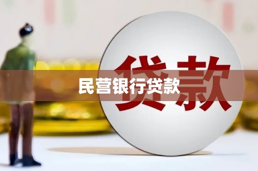 上甘岭民营银行贷款