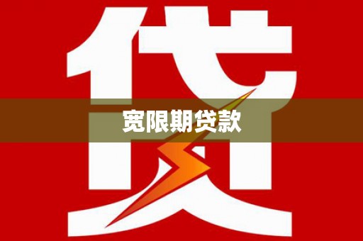 上甘岭宽限期贷款