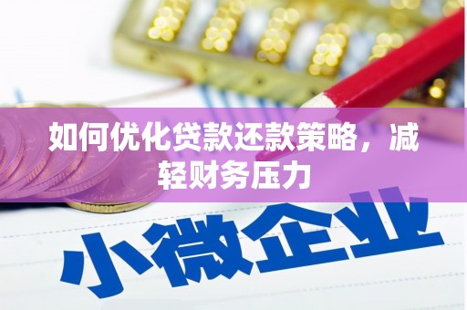 上甘岭如何优化贷款还款策略，减轻财务压力