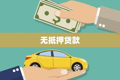 上甘岭无抵押贷款