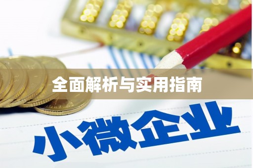 上甘岭全面解析与实用指南
