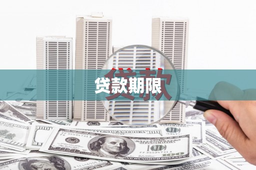 上甘岭贷款期限