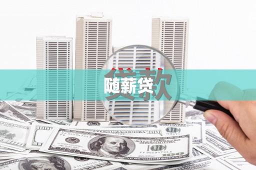 上甘岭随薪贷