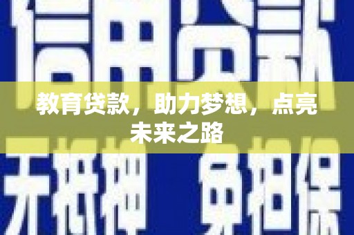上甘岭教育贷款，助力梦想，点亮未来之路