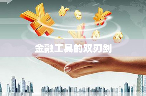 上甘岭金融工具的双刃剑
