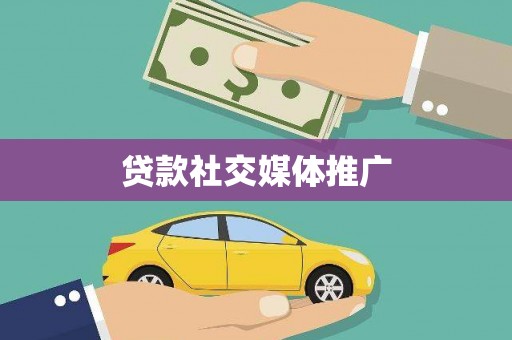 上甘岭贷款社交媒体推广