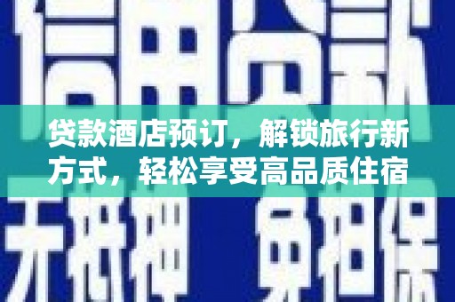 上甘岭贷款酒店预订，解锁旅行新方式，轻松享受高品质住宿