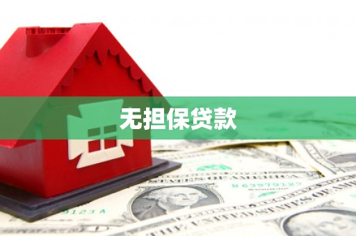 上甘岭无担保贷款