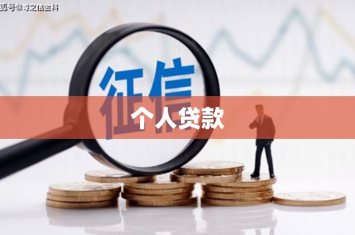上甘岭个人贷款
