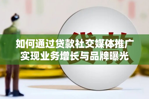 上甘岭如何通过贷款社交媒体推广实现业务增长与品牌曝光