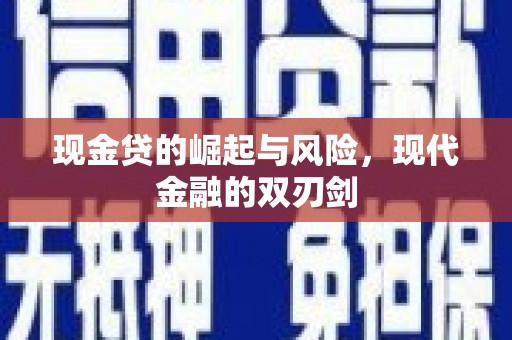 上甘岭现金贷的崛起与风险，现代金融的双刃剑